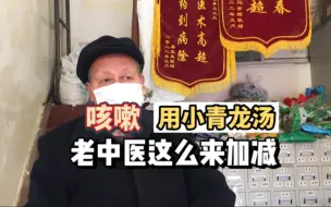 Download Video: 治咳嗽，用小青龙汤，老中医的加减法讲解