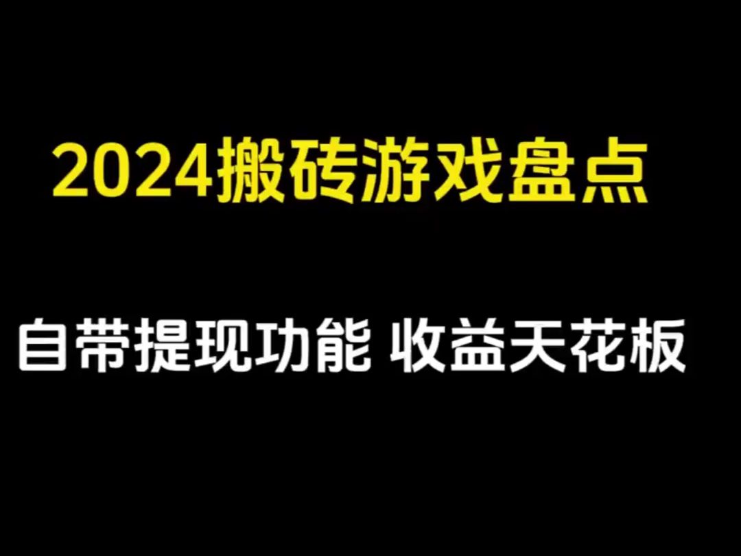 2024打金搬砖游戏推荐:自带提现功能!打金天花板!哔哩哔哩bilibili