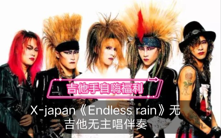 [图]吉他手自嗨福利X-Japan《Endless rain》无主音吉他，无节奏吉他，无主唱歌声伴奏，拿起爱琴开躁吧！