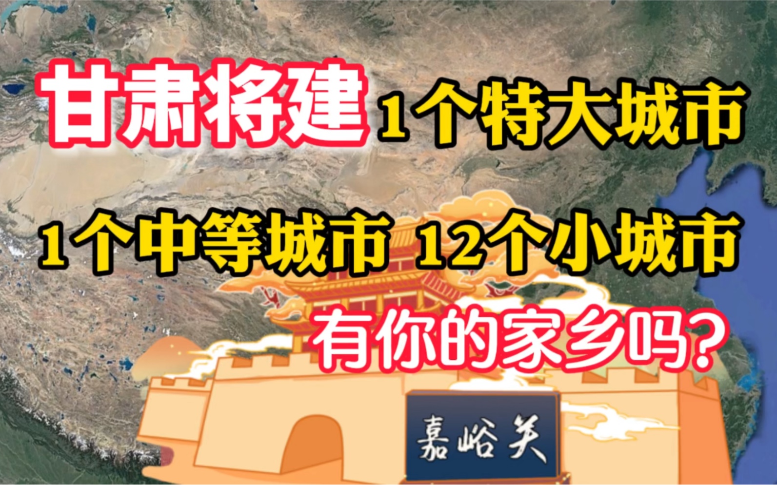 甘肃将建1个特大城市,1个中等城市,12个小城市,有你家乡吗哔哩哔哩bilibili