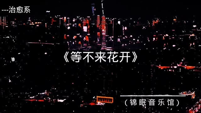 因为那一刻往往已经物是人非,曲终人散