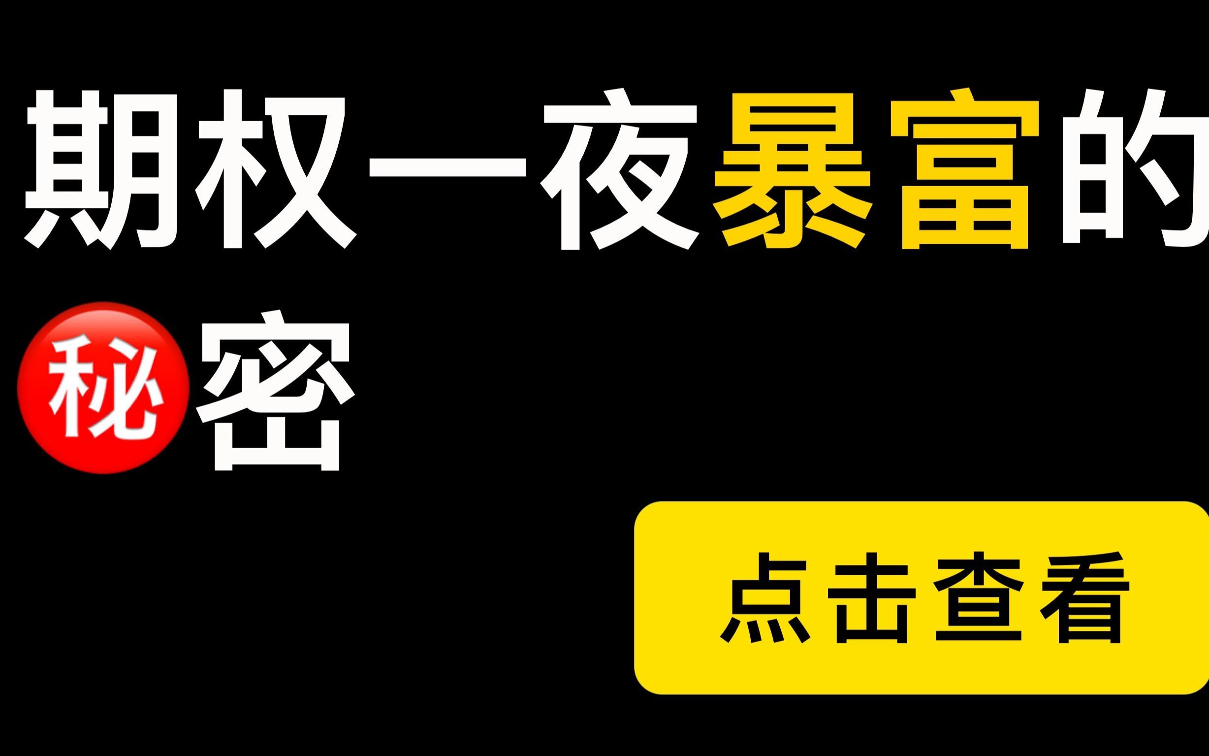 [图]【旁白君】期权交易一夜暴富的秘密，以小博大，助你成为百万富翁的深虚期权