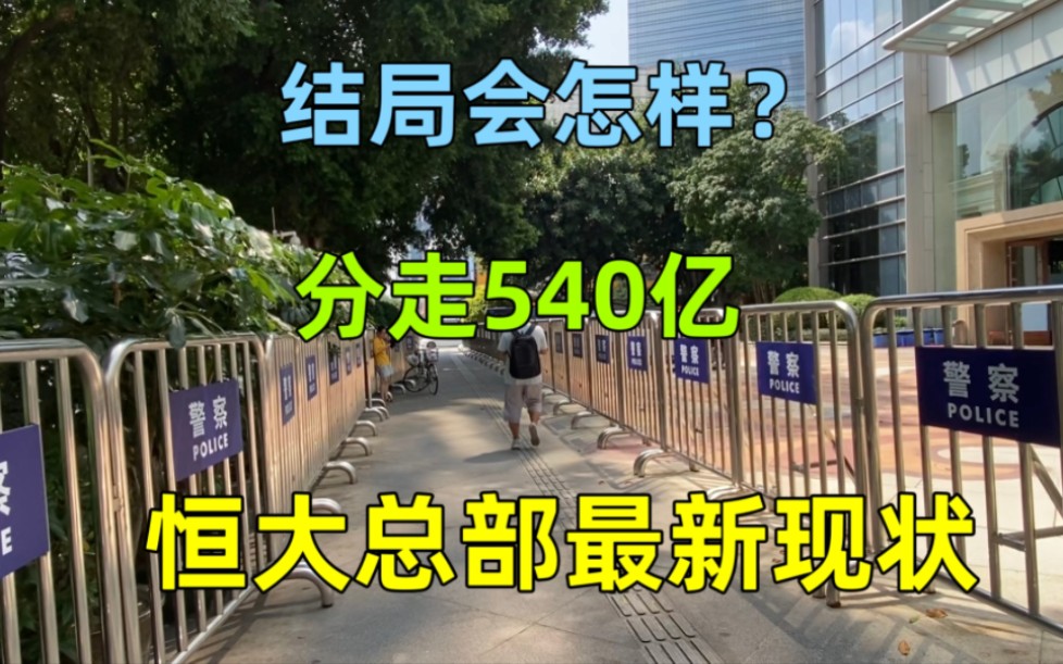 实拍:恒大地产总部!团团包围警察站岗停满警车,家族分走540亿哔哩哔哩bilibili