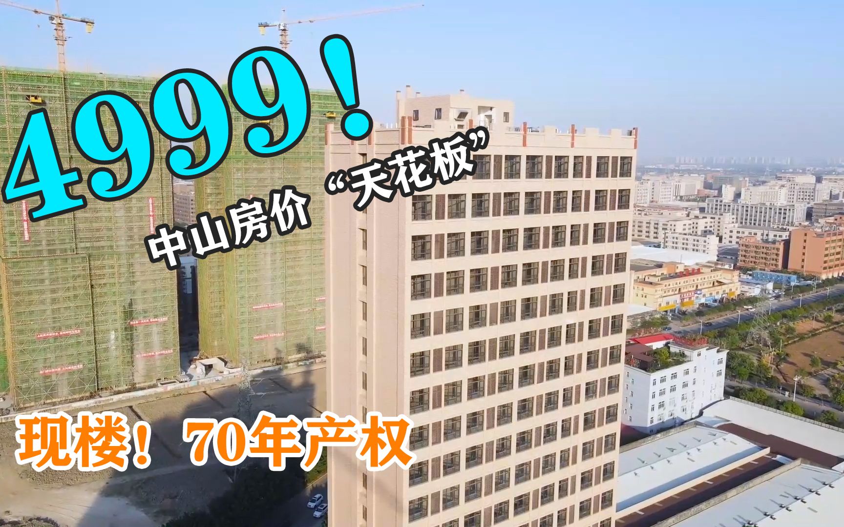 中山楼市“天花板”,惊现4999平一方,房价破5000大关,70年产权住宅!现楼!哔哩哔哩bilibili