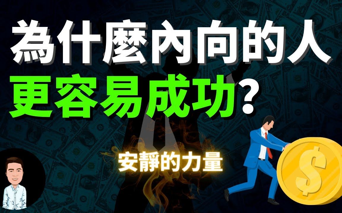 越内向的人反而越厉害?内向性格人都拥有哪些优势?安静中爆发的力量更可怕!内向心理学哔哩哔哩bilibili