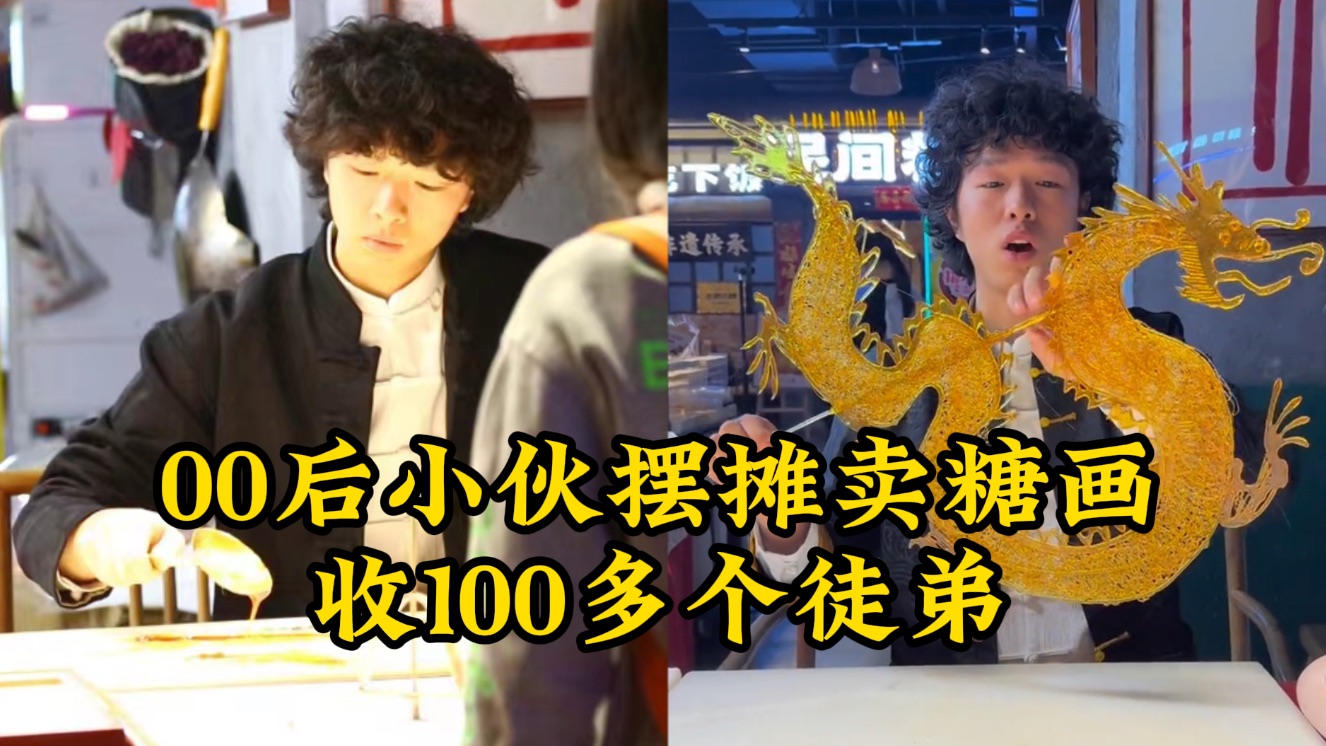 00后小伙摆摊卖糖画收100多个徒弟哔哩哔哩bilibili