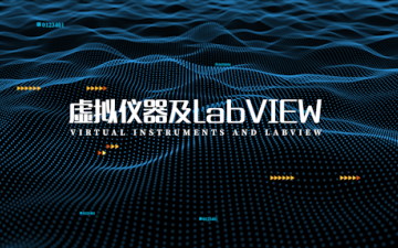 【labVIEW实操宝典】虚拟仪器及LabVIEW:快速入门,高效排错!哔哩哔哩bilibili