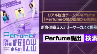 Perfumeの隣の部屋からの脱出-哔哩哔哩_Bilibili