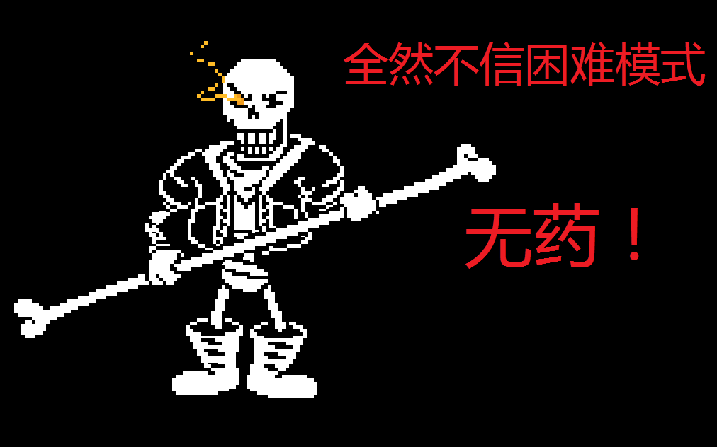 【disbelief papyrus hardmode】全然不信困難模式無藥!