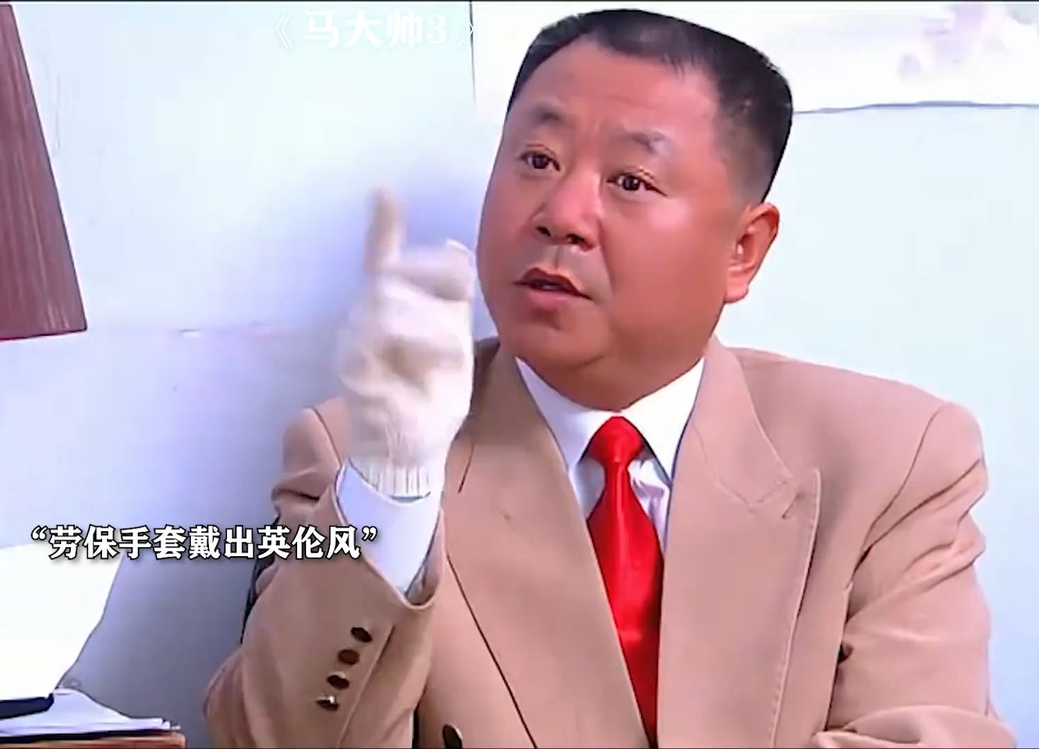 东北狠人范德彪的爱情观