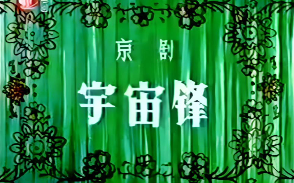 【京剧 1984年10月30日实况录像】《宇宙锋》童芷苓、刘文光、李瑞祥、杨学敏.北京人民剧场演出哔哩哔哩bilibili