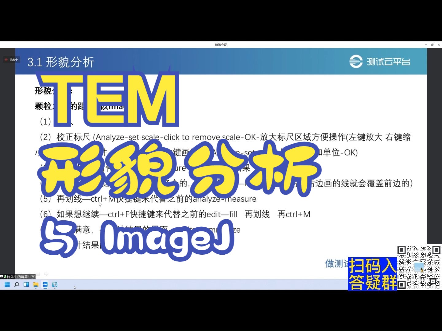 【TEM特训营】04.形貌分析与ImageJ哔哩哔哩bilibili