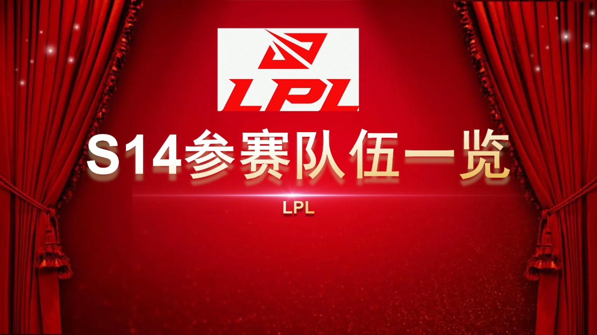 S14参赛队伍一览——LPL赛区英雄联盟赛事