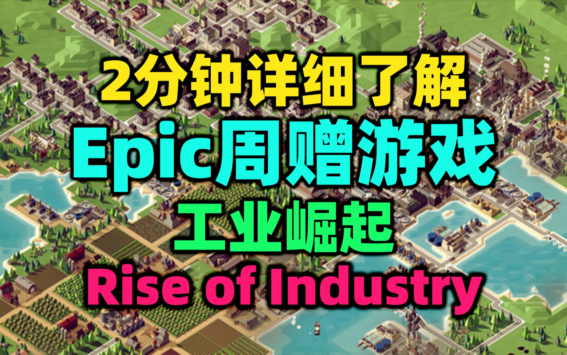 [图]Epic本周赠送的《工业崛起Rise of Industry》是个什么样的游戏？