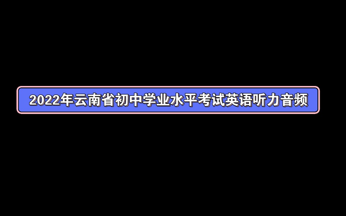 2022年云南省初中学业水平考试英语听力音频哔哩哔哩bilibili