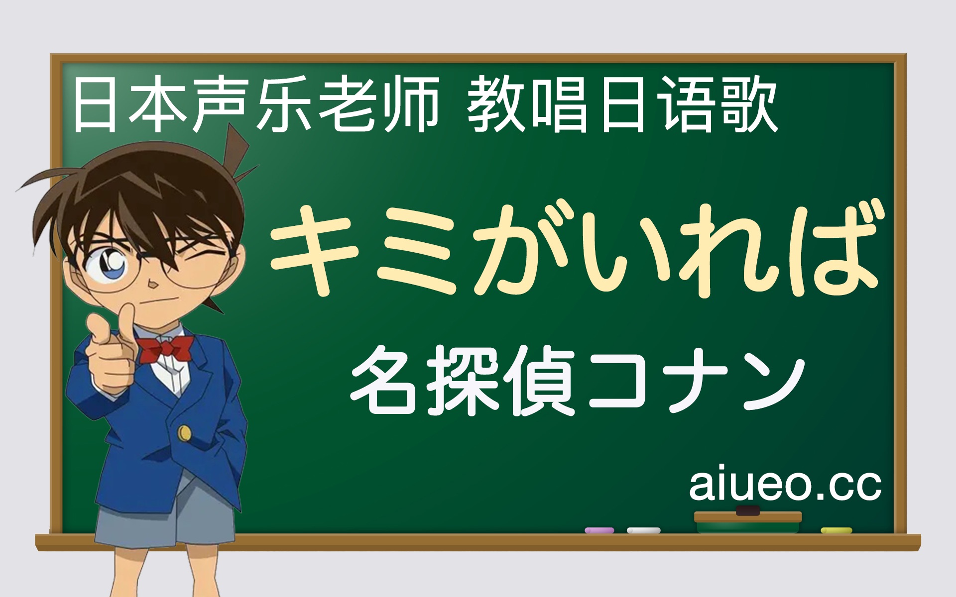 【日语歌教唱】日本动画《名侦探柯南》主题曲《キミがいれば(如果有你在)》(唱日文歌学日语)哔哩哔哩bilibili