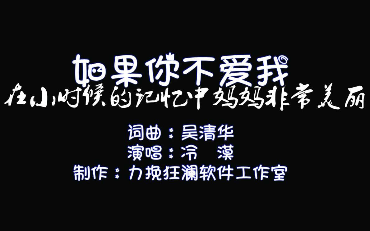 [图]冷漠-如果你不爱我【自制MV字幕】