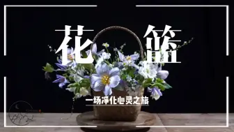 Descargar video: 春天来了，教你花篮的制作，把春天带回家吧！#我和春天有个约会