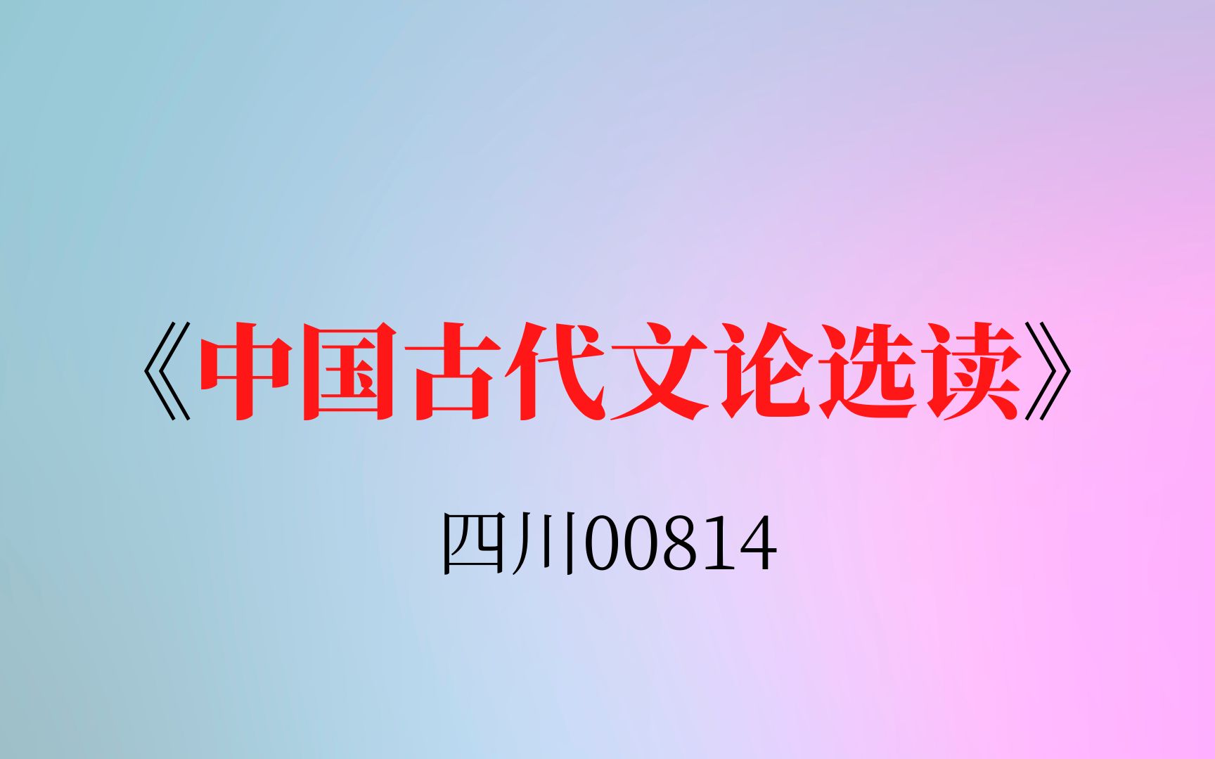 [图]四川自考00814《中国古代文论选读》复习资料真题