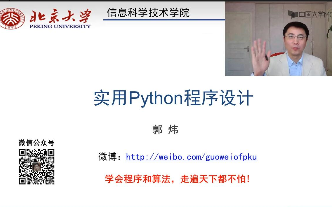 【计算机公开课】实用Python程序设计200讲:北京大学哔哩哔哩bilibili