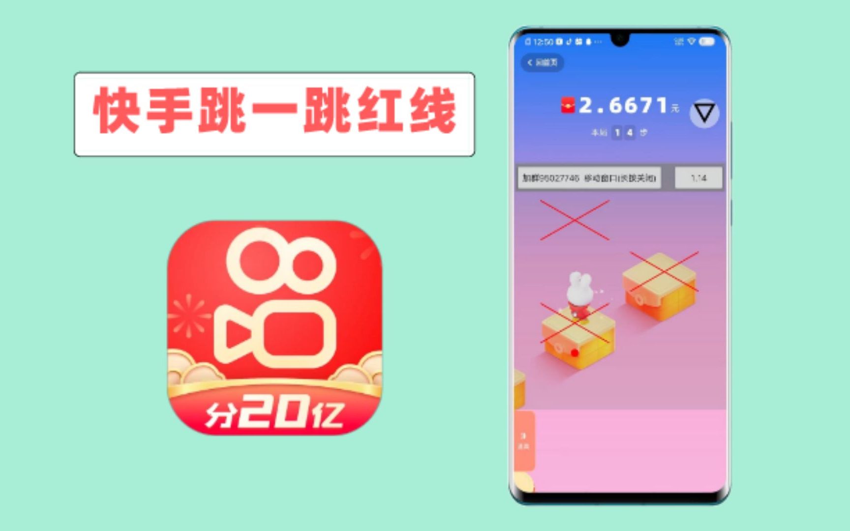 快手跳一跳最新红线方法来了!轻松得66元现金!哔哩哔哩bilibili