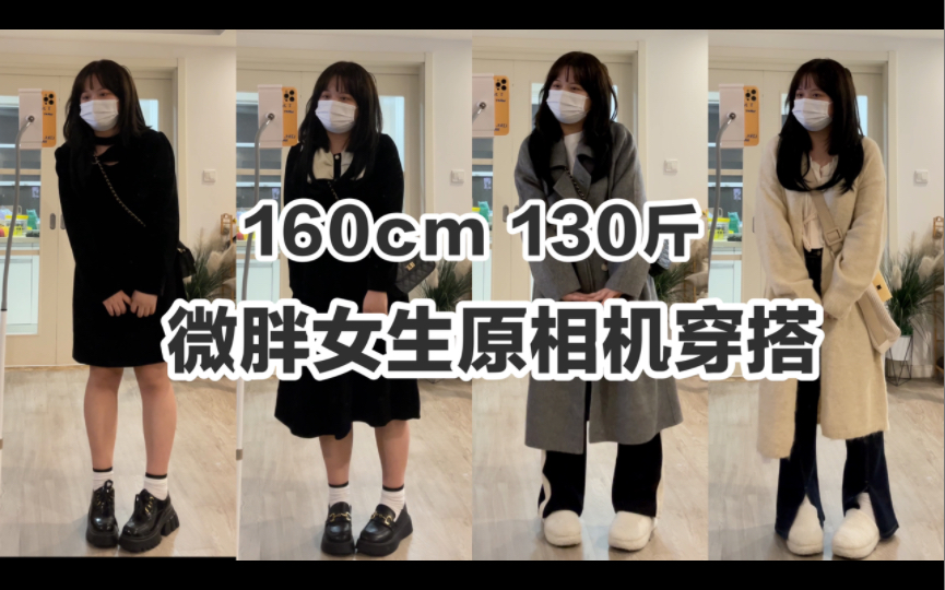 160cm 130斤微胖女生秋冬连衣裙外套穿搭分享陆十七第三期 哔哩哔哩 2217