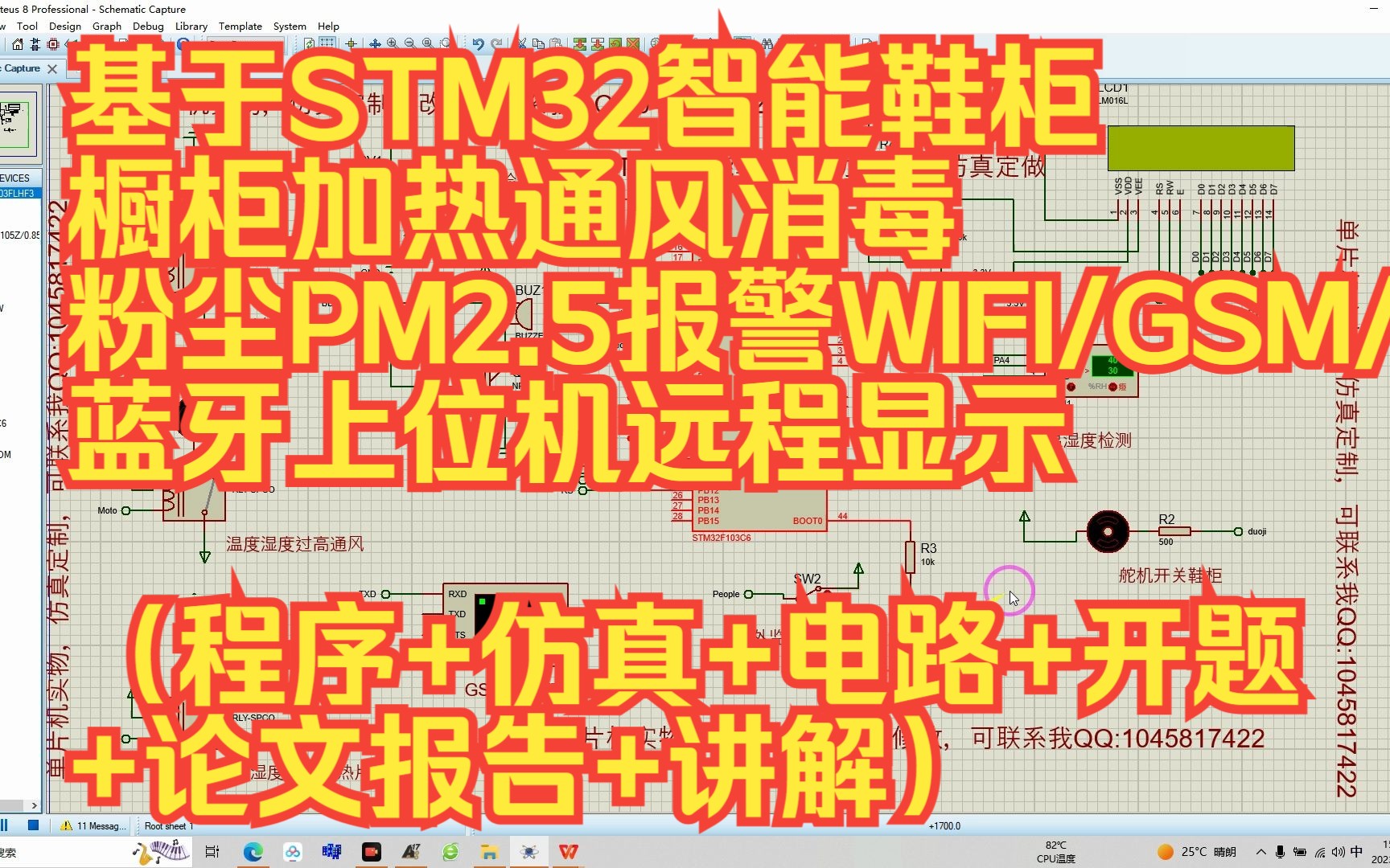 基于STM32智能鞋柜衣柜加热通风消毒粉尘PM2.5报警WIFI/GSM/蓝牙上位机Proteus仿真(程序+仿真+电路+开题+论文报告+讲解)哔哩哔哩bilibili