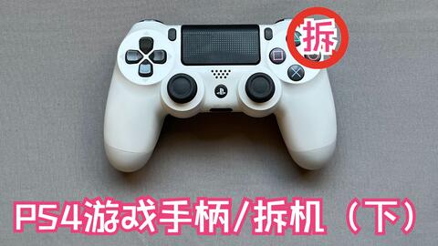 拆机 Ps4正品原装游戏手柄拆机 上 哔哩哔哩 Bilibili