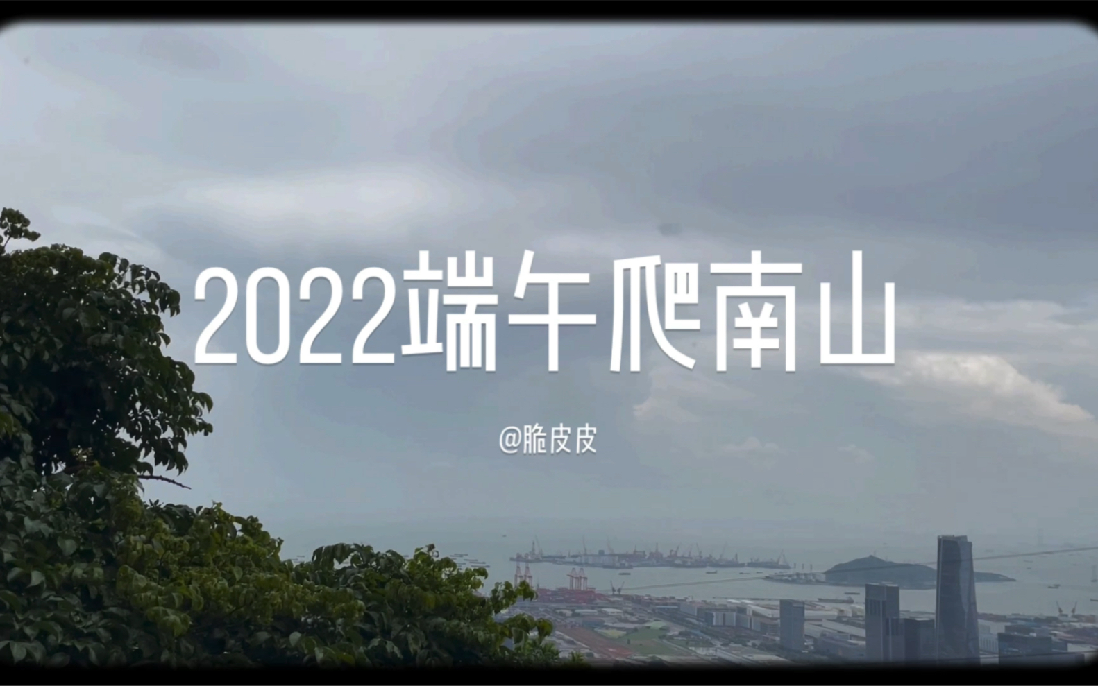 [图]2022年 端午节 南山公园