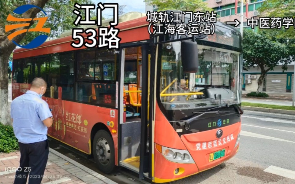 【江门公交】江门公汽53路公交车 城轨江门东站(江海客运站)开往中医药学院方向全程第一视角哔哩哔哩bilibili