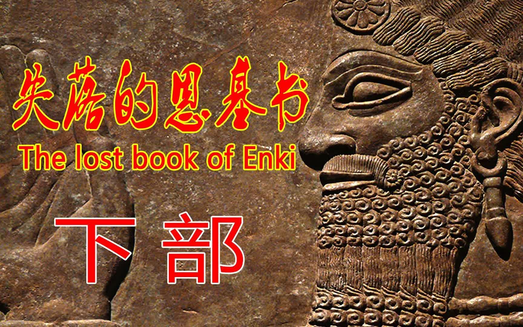 恩基書 尼比魯阿努納奇the lost book of enkim 下半部