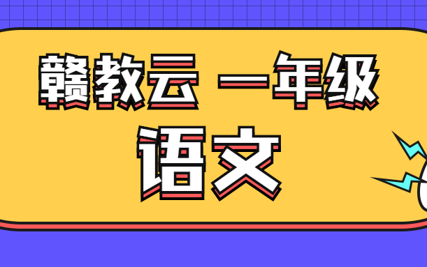 赣教云 一年级语文 下册哔哩哔哩bilibili