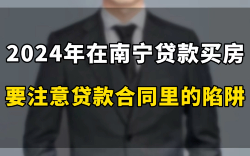 2024年在南宁贷款买房要注意银行贷款合同里的几个陷阱哔哩哔哩bilibili