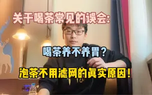 Video herunterladen: 喝茶两个常见的误会，喝什么茶养胃？泡茶要不要用滤网？冷静推理