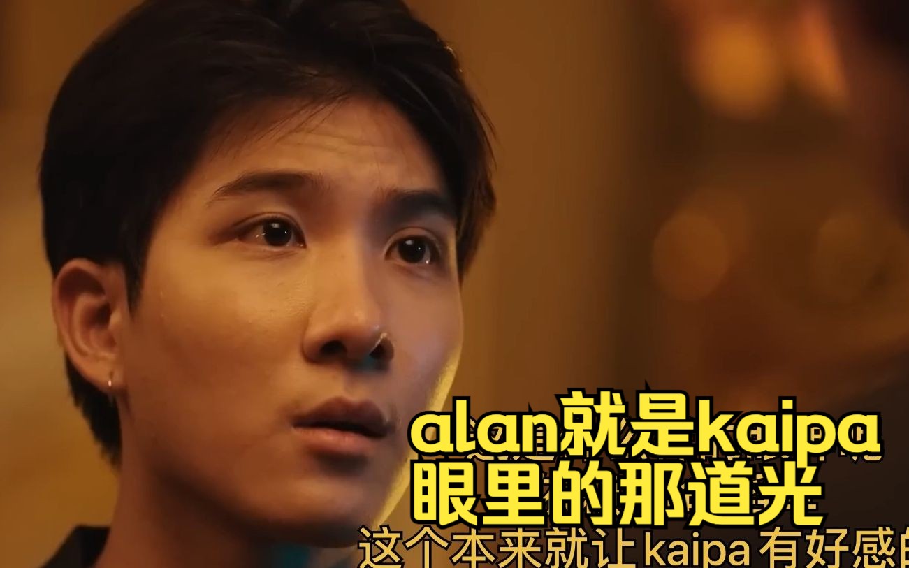 alan就是kaipa眼里的那道光 不说一见钟情 这难道没点想法 不得不说烤糖一仔同框就甜firstkhaotung哔哩哔哩bilibili