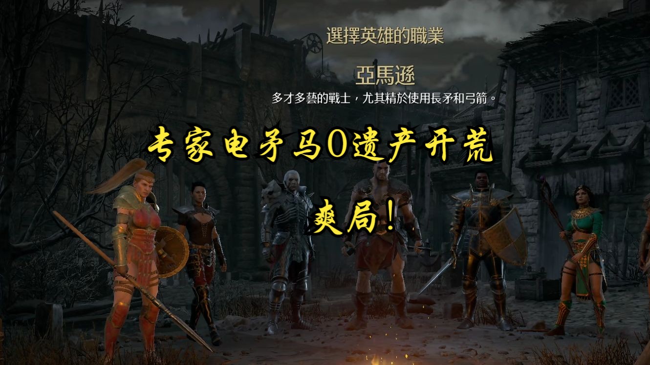 暗黑2重制版：爽局！专家电矛马0遗产开荒，一个字，就是戳！