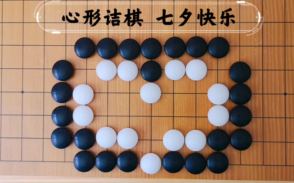活动  七夕快乐-张栩的心形围棋诘棋