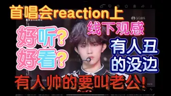 【登陆少年reaction】内含多处疯狂言论和线下观感，全是主观哈，但也是事实