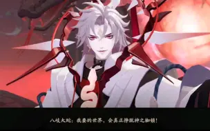 Télécharger la video: 【阴阳师三阶段剧情】连一刻也没有为小美的死而悲哀，现在赶往战场的是——神堕八岐大蛇·真红！笑死了，高天原玩家没日没夜打了几天，等到打赢了，再回过头，发现家没了