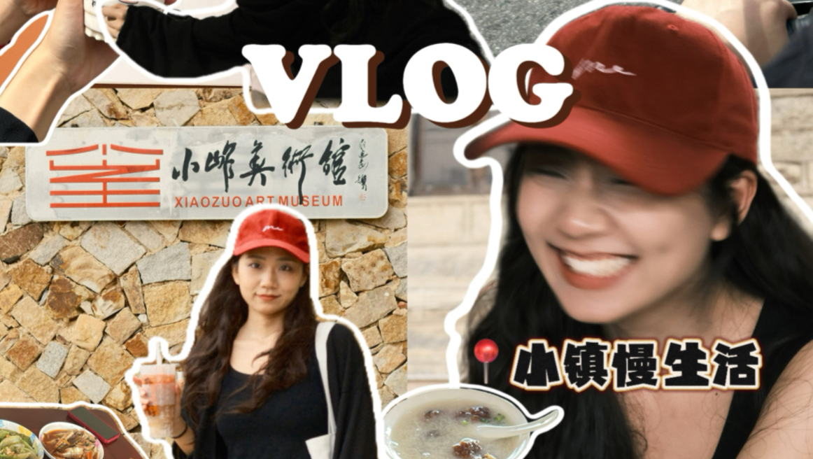 vlog.泉州惠安|谁懂啊!一天爱上小镇慢生活!哔哩哔哩bilibili