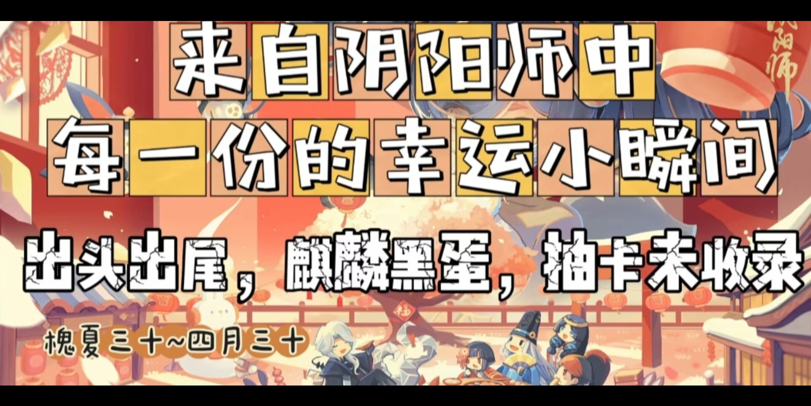 来自阴阳师中每一份的幸运小瞬间—槐夏三十的一年记录哔哩哔哩bilibili阴阳师