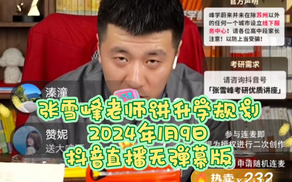 张雪峰老师讲升学规划,2024年1月9日,抖音直播无弹幕版哔哩哔哩bilibili