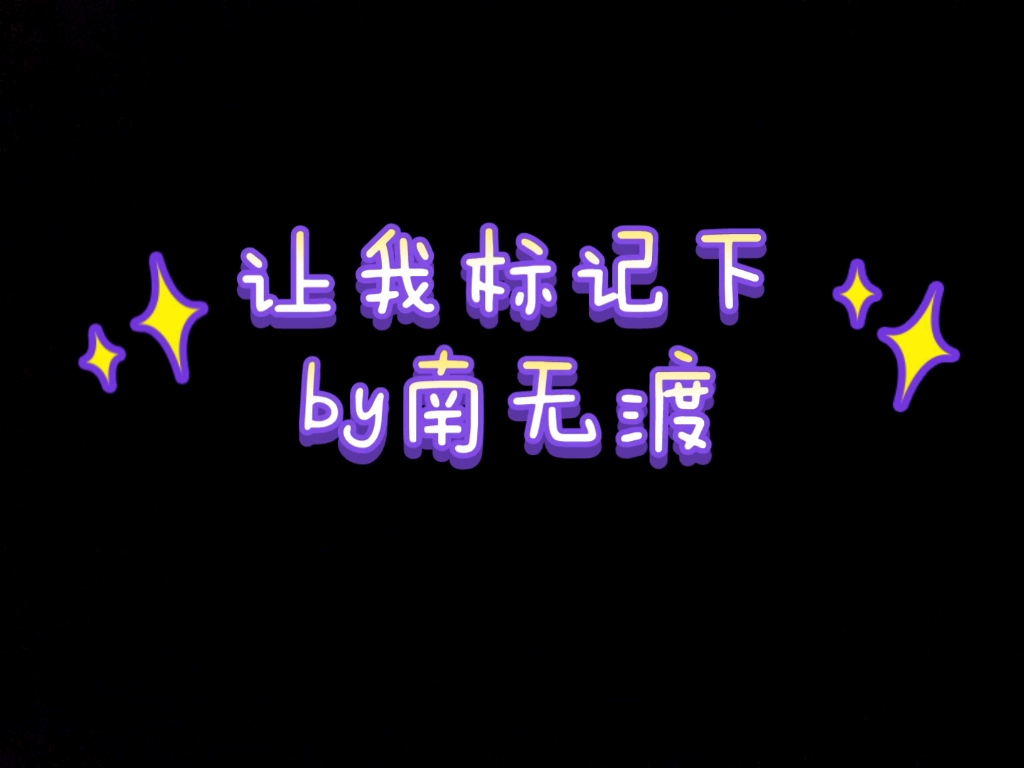 让我标记下 校园 治愈救赎向暗黑小甜饼 沈欲X简池安 疯批攻x阳光受 攻是真疯批,又克制又疯狂还有点精神分裂 我有一个想标记的Alpha哔哩哔哩bilibili