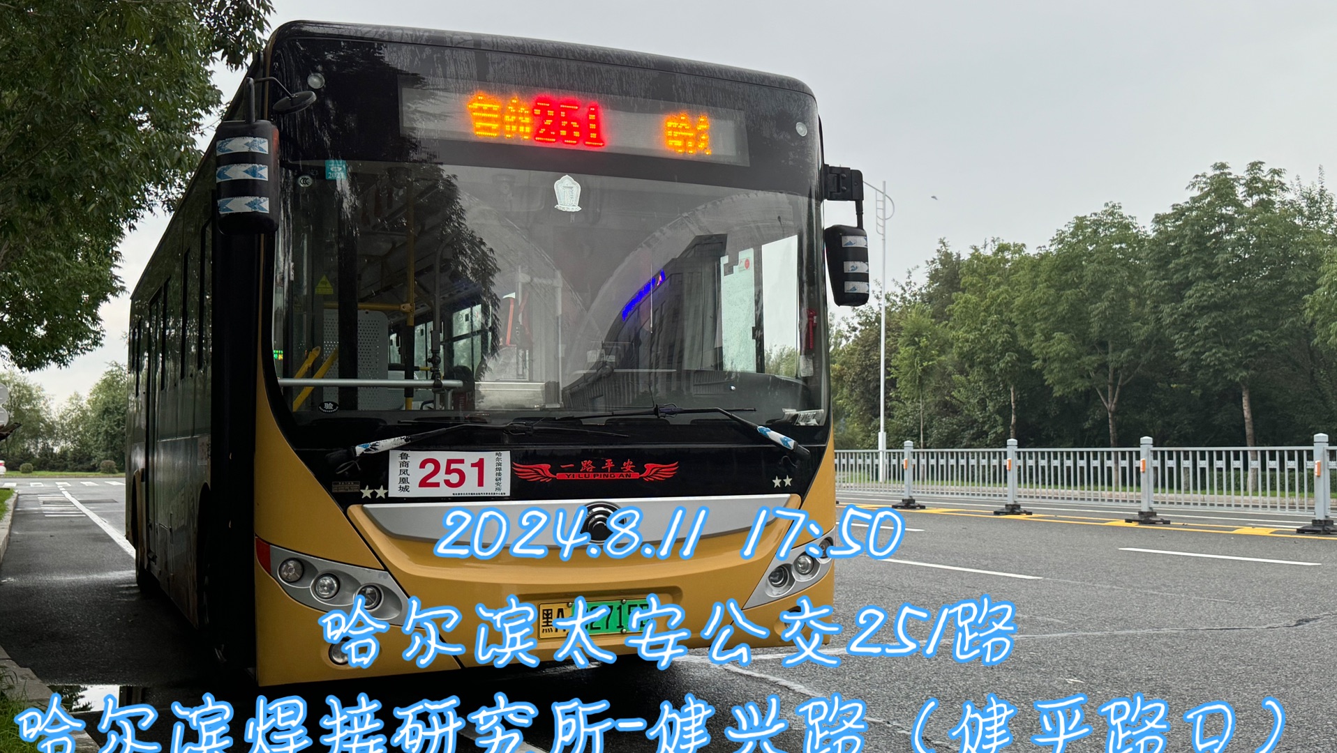 11 哈尔滨太安公交251路(哈尔滨焊接研究所-健兴路(健平路口)【一分熟