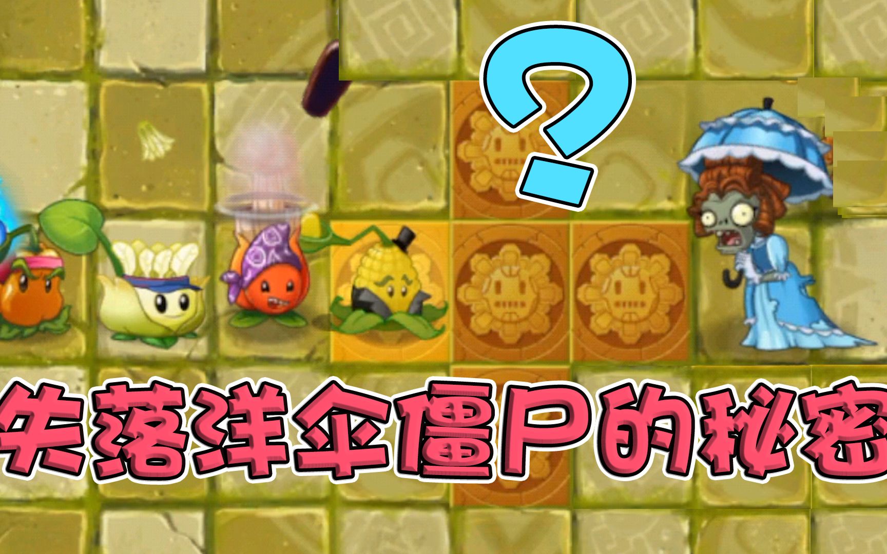 植物大战僵尸看起来弱不禁风的阳伞僵尸其实比巨人还要硬