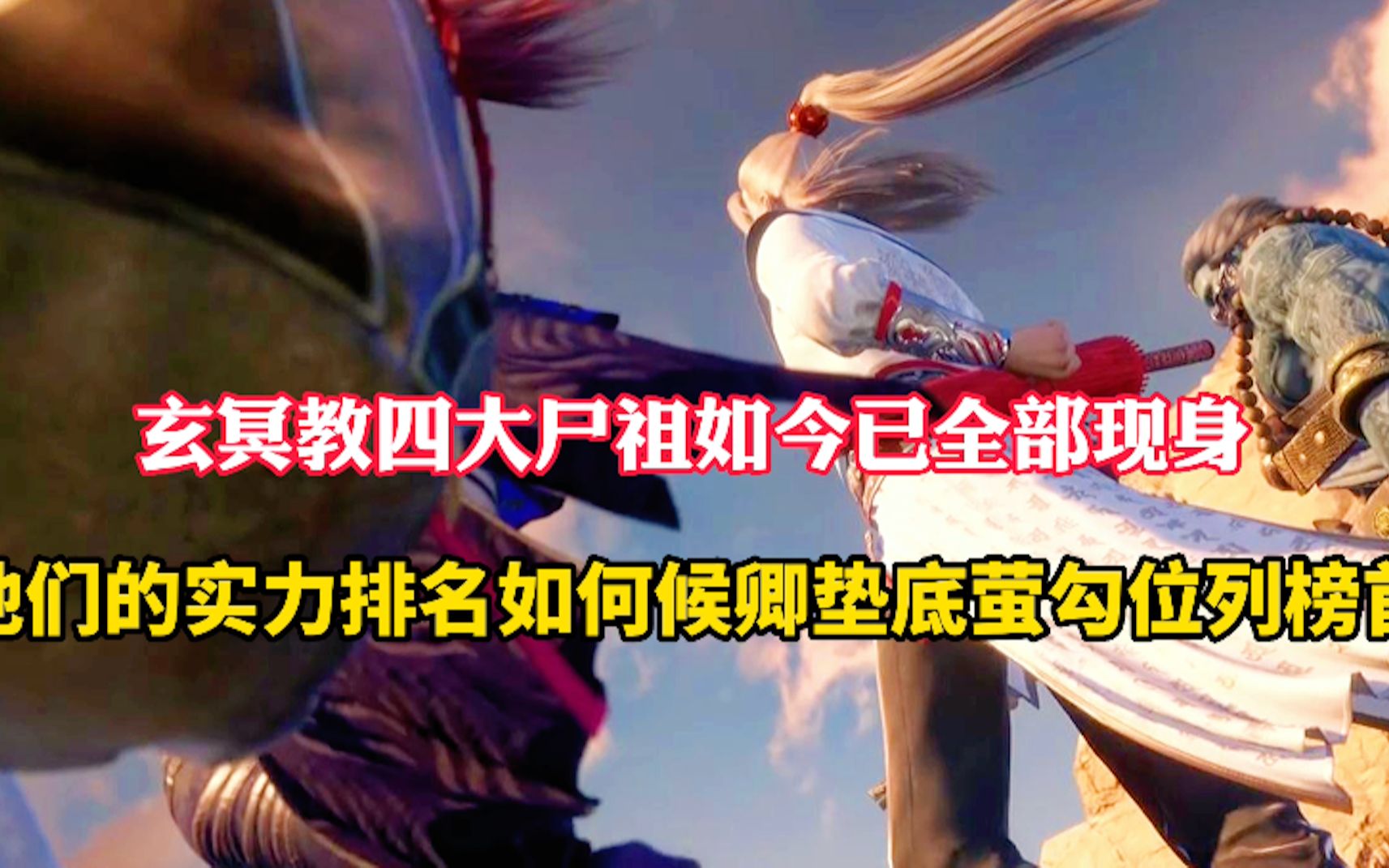 不良人第六季:玄冥教四大尸祖如今已全部现身,那他们的实力排名究竟