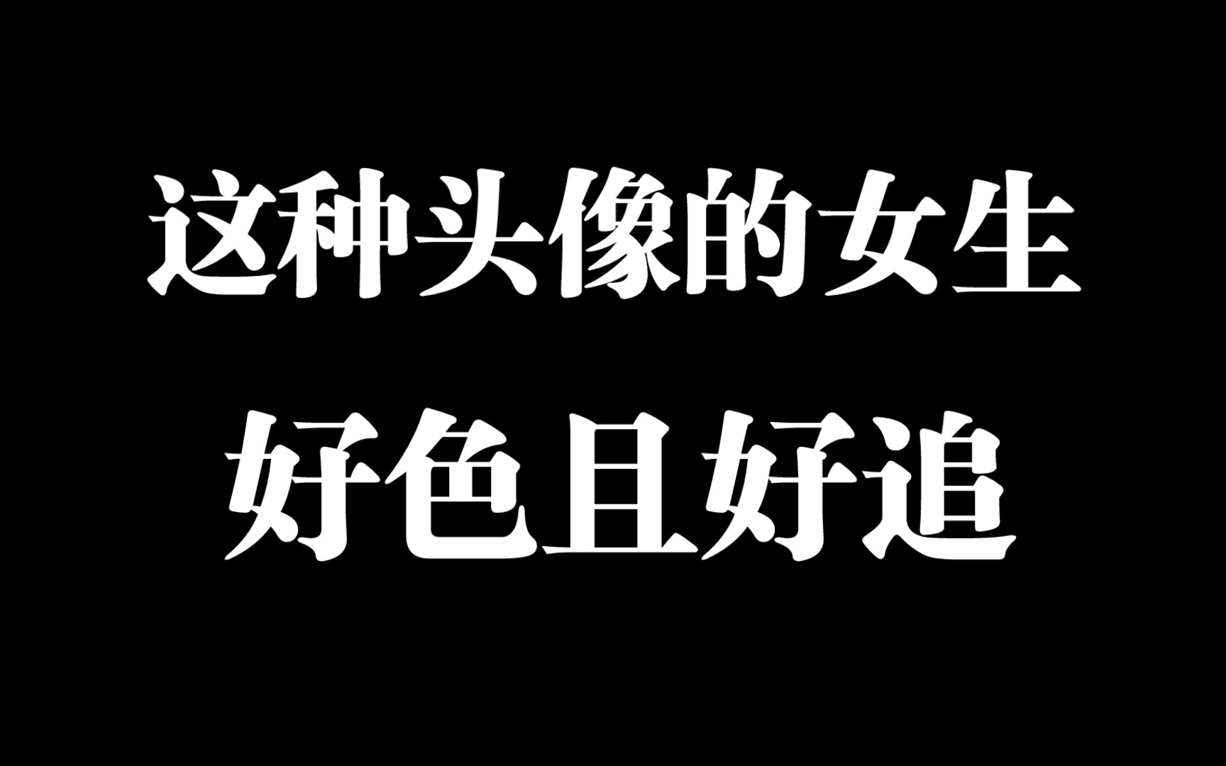 这种头像的女生,好色且好追哔哩哔哩bilibili