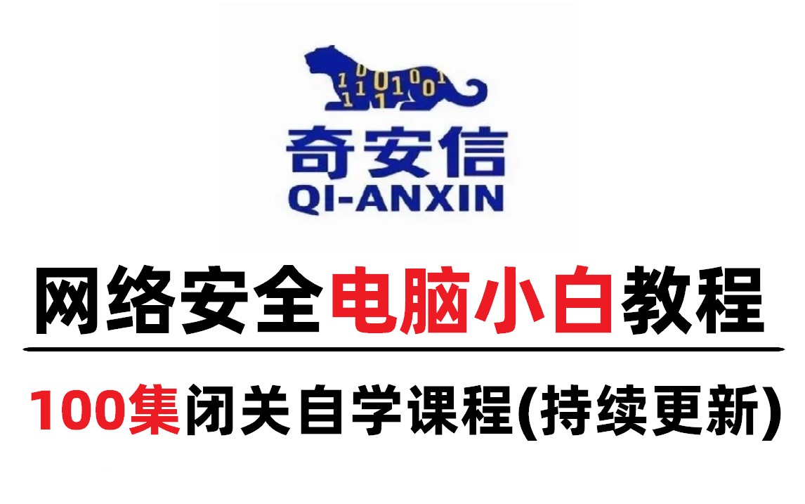 网络安全速成|奇安信内部网安入门培训课程,电脑小白也能轻松上手!100集全程干货,记得备水~哔哩哔哩bilibili