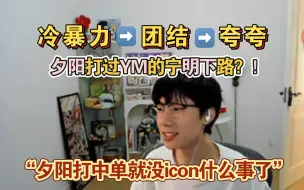 Download Video: 宝蓝队从冷暴力到团结到互捧：夕阳哥要是打中单 就没icon什么事了！夕阳当年还打过ym的ning&ming下路组合？！