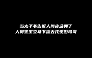 Video herunterladen: 【磕cp】听到夜游哭了人间宝宝立马下播去找夜游哥哥